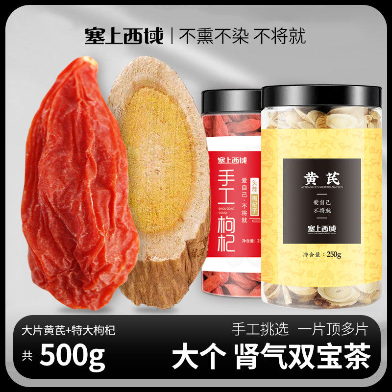 大片黄芪特级枸杞茶官方旗舰店正品北芪生黄氏泡水喝非中药材黄茋