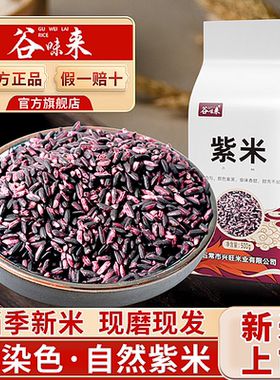 谷味来紫米新米五谷杂粮粗粮东北农家黑糯米五常紫糯米饭旗舰店