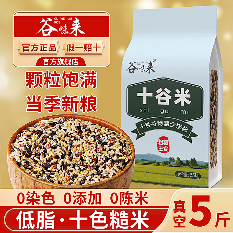 谷味来十谷米5斤低脂高饱腹