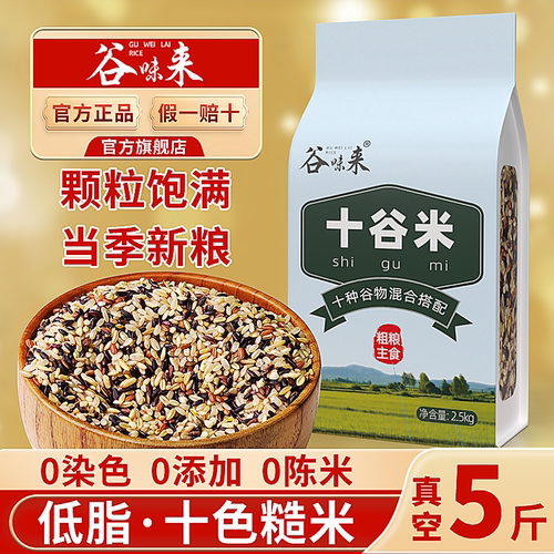 谷味来十谷米5斤低脂高饱腹