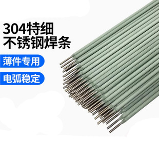 304家用不锈钢特细焊条1.0/1.2/ 1.6/1.8/2.0/2.5不锈钢白钢焊条
