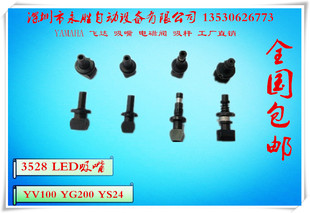 YG200 2835吸嘴 YV100X 平面3528吸嘴 YV100II YS24 YS12