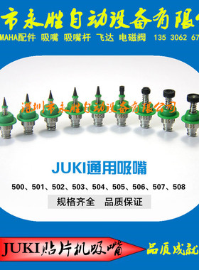 荣德贴片机吸嘴JUKI501 502 503 504 505 50 507 508博维吸嘴