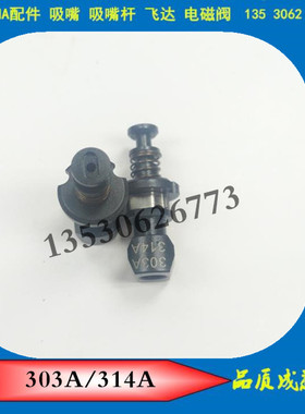 YAMAHA吸嘴 YG12 YS12 YS24 303A吸嘴314A吸嘴  KHY-M7740-A0