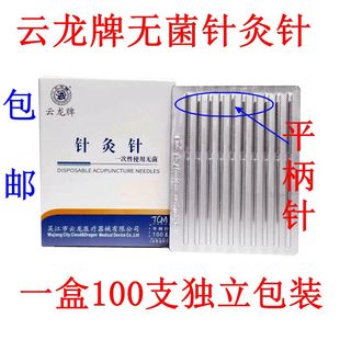 云龙牌一次性无菌针灸针平柄针中医针毫针美容针面针一次性银针