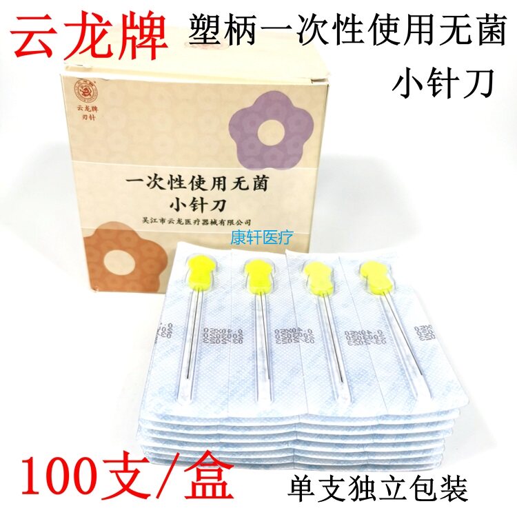 云龙牌小针刀一次性使用塑料彩柄小针刀 豪刃针超微针刀100支图片