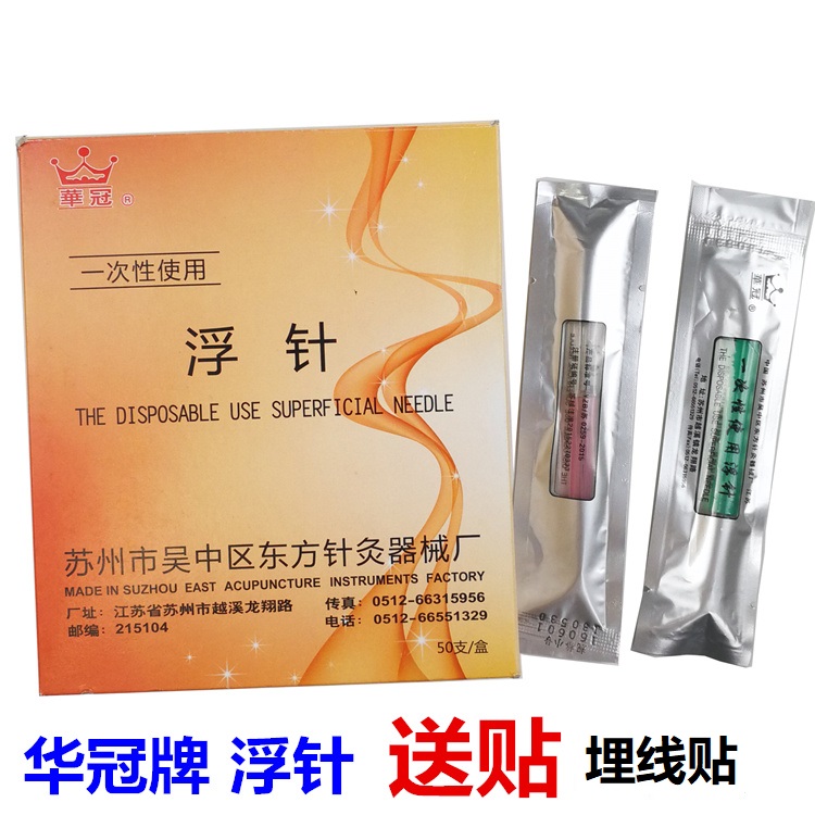一次性使用浮针华冠中号小号 八代浮针 可配合进针器使用送埋线贴