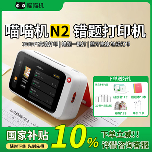 无需手机拍照错题打印机作业帮喵喵机N1 N2PRO迷你便携小型家用智能学习机