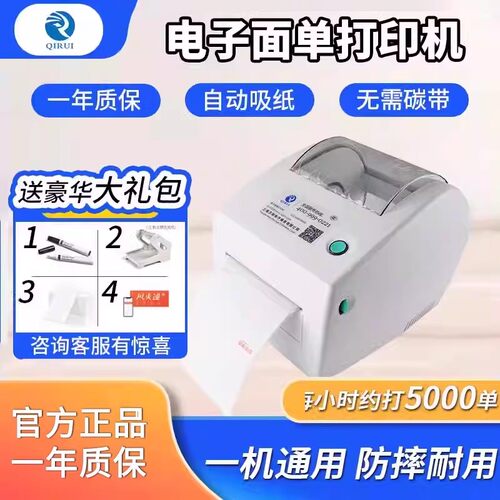 启锐标签不干胶快递面单打印机