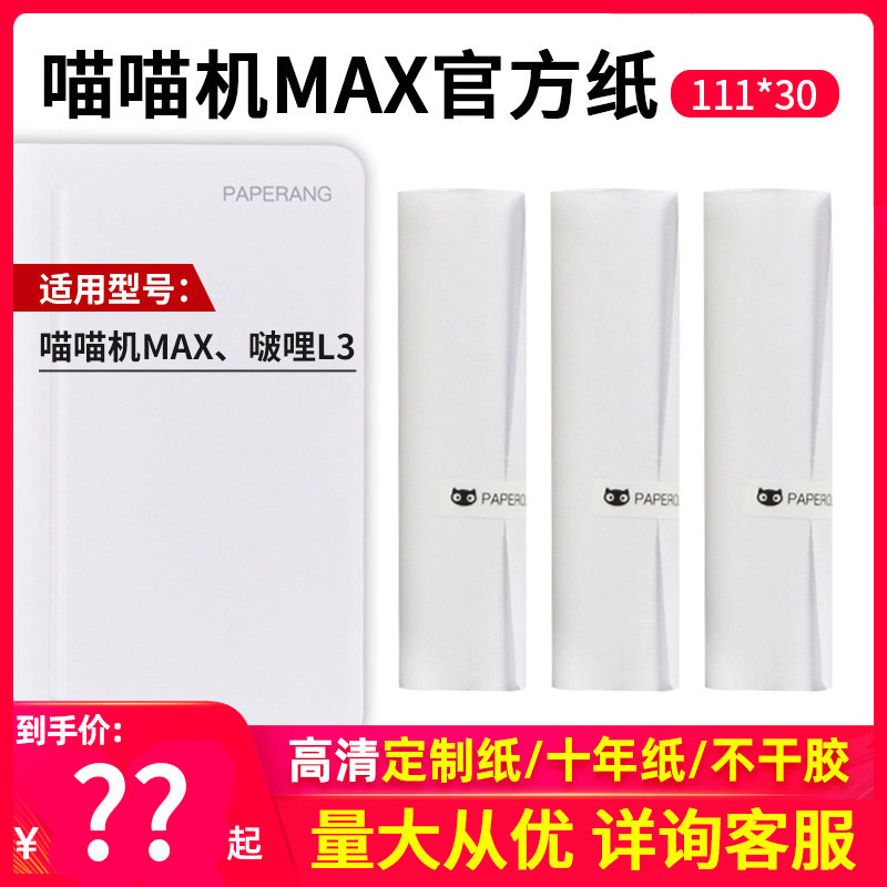 喵喵机打印纸 适配喵喵机MAX3代C1/C1S/C2啵哩L3高清热敏打印纸十年长效纸不干胶贴纸怎么样,好用不?