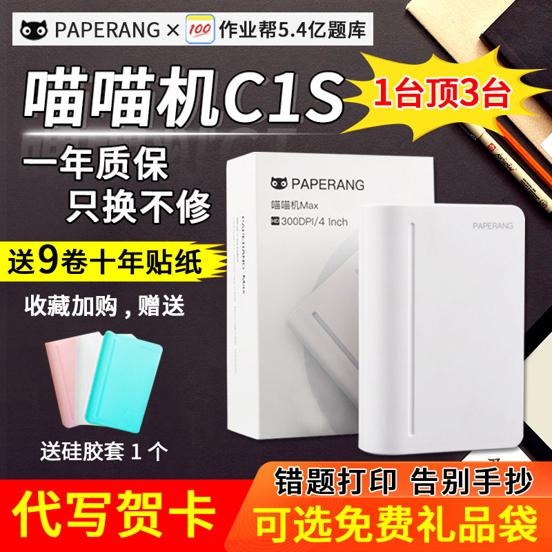 作业帮喵喵机C1S官方便携式热敏MAX学生3代三代宽幅打印免抄题错题整理神器小型家用打印照片口袋错题打印机怎么样,好用不?