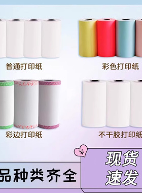 适用喵喵机咕咕机啵哩打印纸爱立熊高清热敏纸彩色纸不干胶纸彩边纸彩边纸长效纸57x25mm，57x30mm,57x50mm