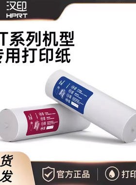 HPRT FT800/FT880/FT360/P66/U100汉印打印机专用A4打印纸速干热敏纸不含双酚A长效保存