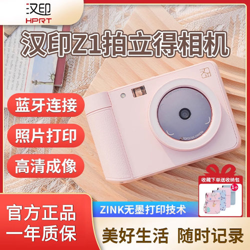 汉印Z1拍立得相机一次成像相机