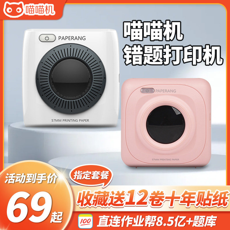 作业帮官方喵喵机P1正品学生用无需手抄错题本整理神器便携小型口袋家用迷你蓝牙错题打印机高性价比高么？