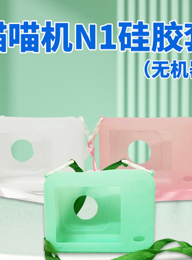 PAPERANG喵喵机N1/N2打印机N2pro塑料保护壳硅胶保护套保护壳（此产品是保护壳，仅限喵喵机机器使用）