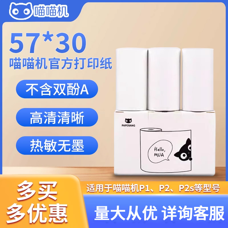 PAPERANG喵喵机官方热敏纸彩色纸十年定制纸57*30mm不含双酚A 办公设备/耗材/相关服务 学习/错题打印机 原图主图