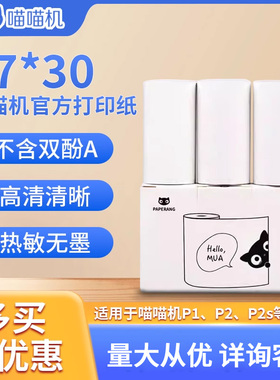 PAPERANG喵喵机官方热敏纸彩色纸十年定制纸57*30mm不含双酚A