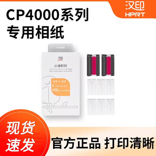 汉印六寸照片纸热升华CP4000L