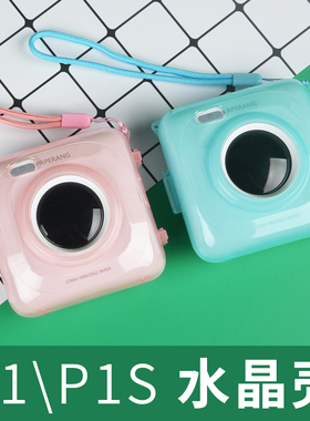 PAPERANG喵喵机打印机塑料保护 硅胶套 水晶壳透明 保护壳（此产品是保护壳，仅限喵喵机机器使用）