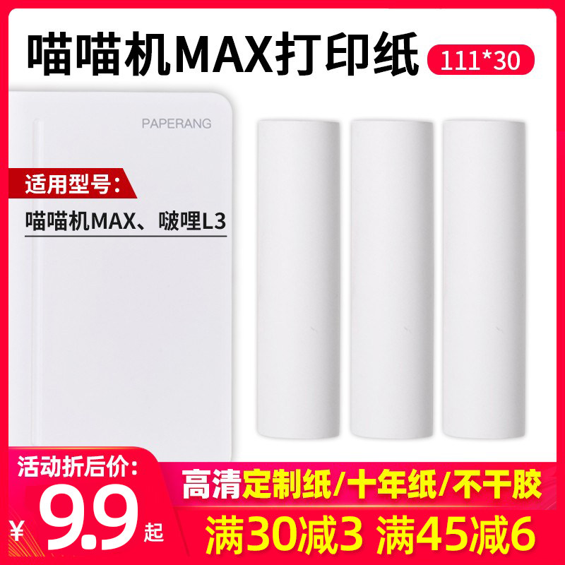 喵喵机打印纸 适配喵喵机MAX3代C1/C1S/C2啵哩L3高清热敏打印纸十年长效纸不干胶贴纸怎么看?