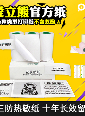 PeriPage爱立熊官方记录纸打印纸标签贴纸57*30mm10年长效不干胶热敏三防标签打印纸分类标签空白花样打印纸