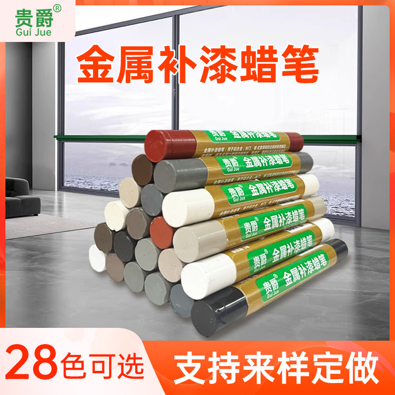 金属修补蜡笔补漆铝合金防盗门窗不锈钢修复螺丝钉眼划痕填坑家具
