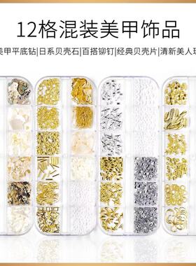 日系贝壳片金箔珍珠尖底钻金丝线星月钢珠铆钉金属框12格美甲饰品