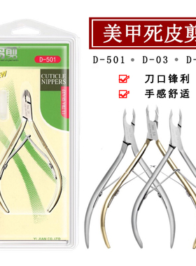 美甲去死皮剪刀易剪D501不锈钢死皮钳剪脚指甲倒刺护理修甲工具