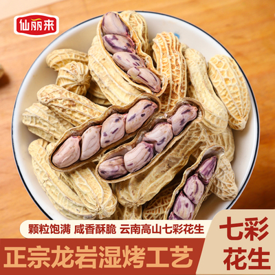 仙丽来云南七彩花生 水煮咸干水果花生正宗龙岩湿烤工艺咸香酥脆