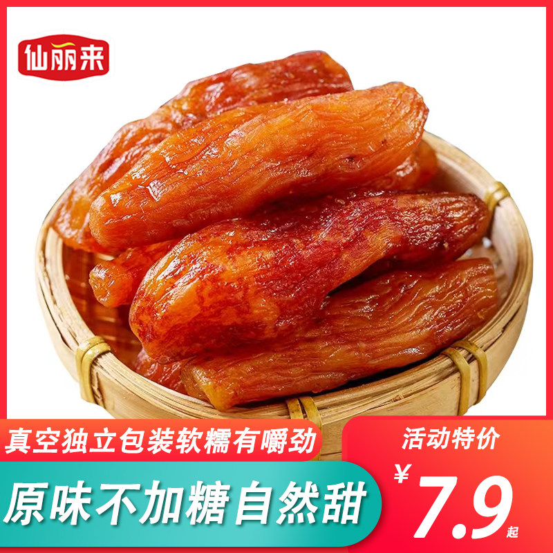 仙丽来真空包装带皮小香薯软糯红薯干地瓜解馋减0低脂卡热量零食