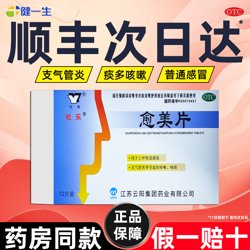 【杜乐】愈美片12片/盒顺丰发货次日送达