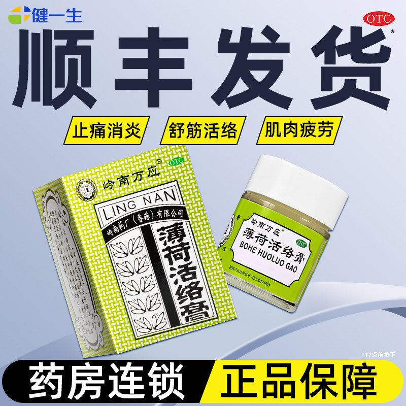 香港岭南万应薄荷活络膏肌肉疼痛提神醒脑通经活络风湿骨痛旗舰店