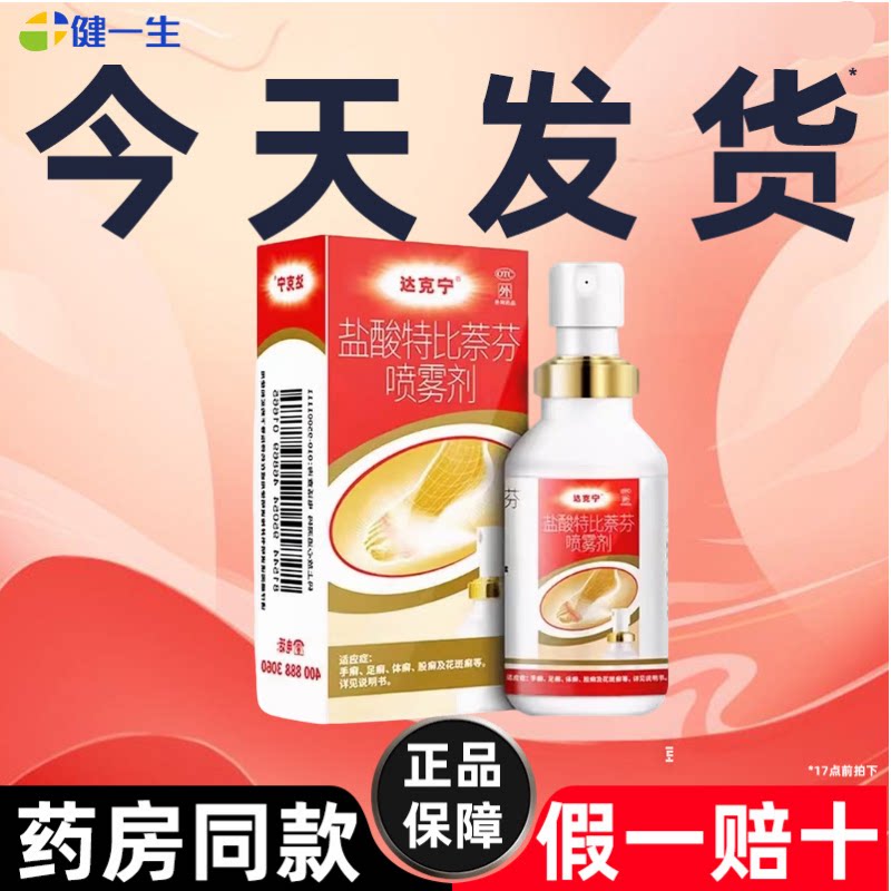 达克宁盐酸特比萘芬喷雾剂30ml官方旗舰店正品脚气喷剂脚气药止痒