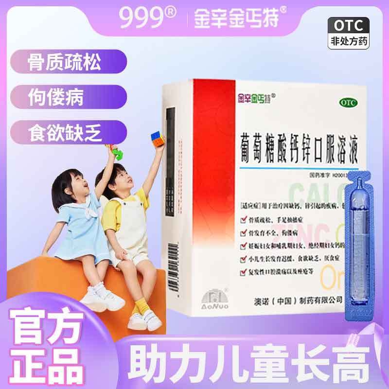 澳诺 999金辛金丐特葡萄糖酸钙锌口服溶液30支缺钙锌骨质疏松儿童