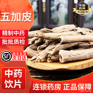 野生五加皮中药材500克/250/100g南五加皮正品五谷皮根片根皮新货