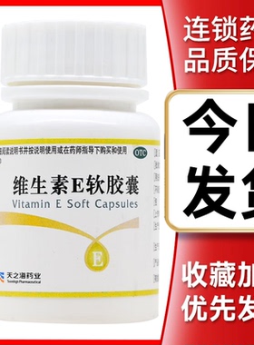 天之海维生素E软胶囊100粒VE正品官方旗舰店口服otc维E药片女美白
