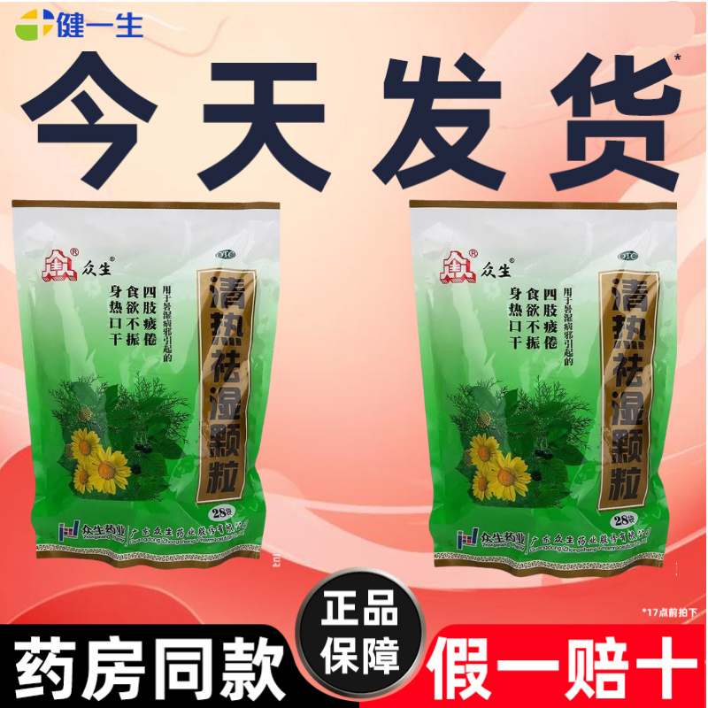 众生清热祛湿颗粒官方旗舰店祛湿健脾非养胃调理去湿气重舌头发白