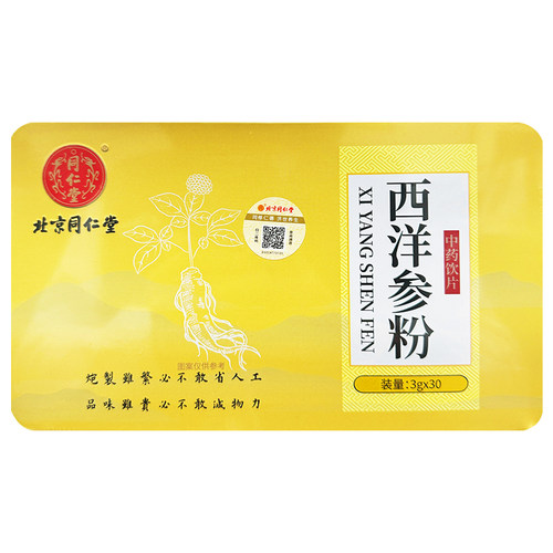 北京同仁堂正宗西洋参粉3g*30袋补气养阴吉林白山中药饮片清补