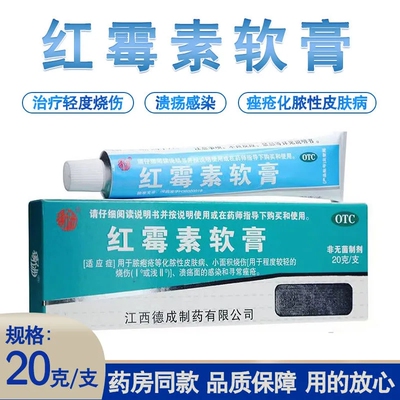 扬子洲红霉素软膏20g抗菌外用消炎药红莓素小支装红梅素乳膏正品