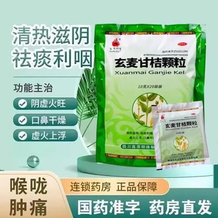 【今日发】玄麦甘桔颗粒20袋阴虚冲剂阴虚火旺玄麦桔梗颗粒下火药