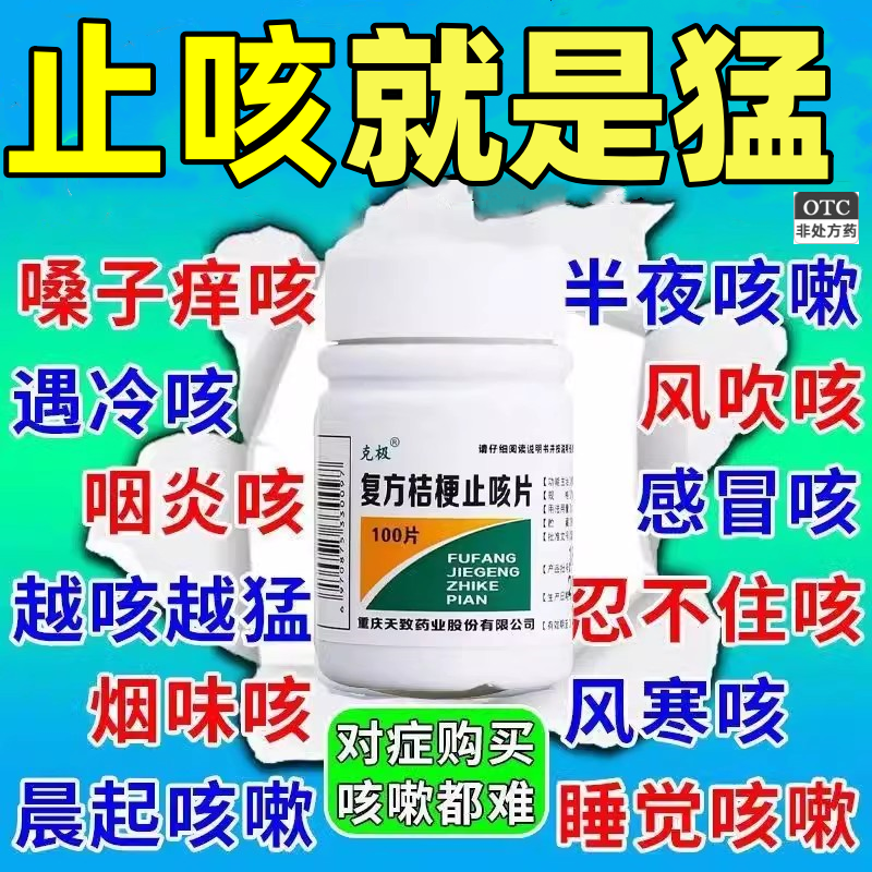 【克极】复方桔梗止咳片0.25g*100片/瓶正品止咳化痰