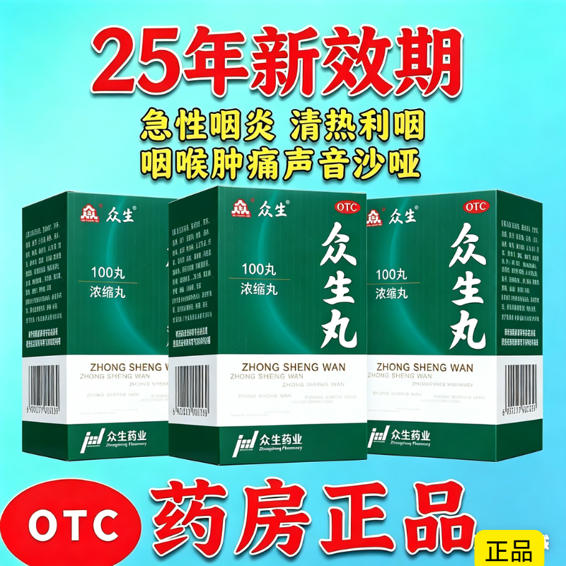 众生丸浓缩丸160丸官方旗舰店正品清热解毒上呼吸道感染急慢性