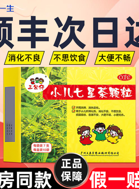 三公仔小儿七星茶颗粒儿童消化不良便秘消滞开脾胃清热官方旗舰店