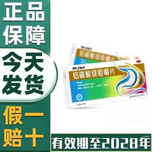 999速复康铝碳酸镁咀嚼片0.5g*24片慢性胃炎胃痛胃部不适胃药达喜