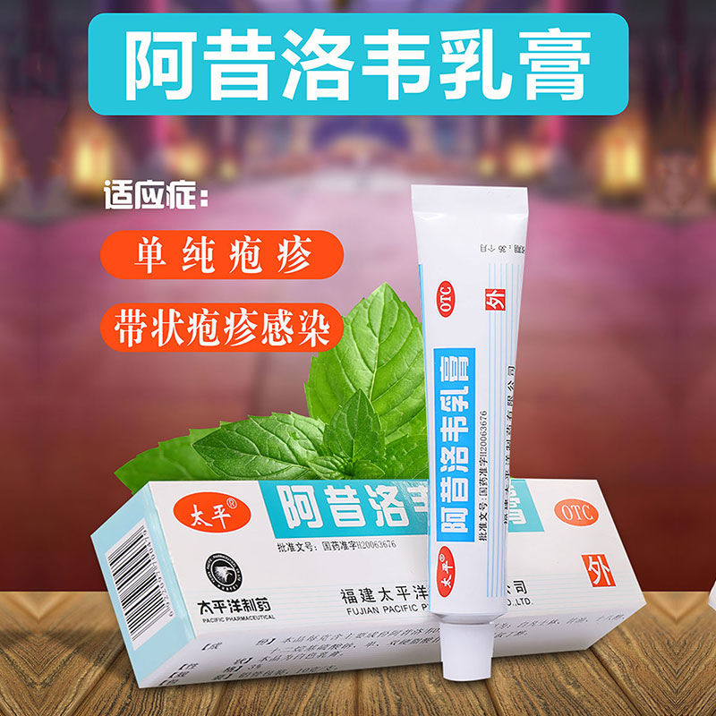 太平阿昔洛韦乳膏3%*10g*1支/盒治疗软膏带状疱疹单纯疱疹皮肤病