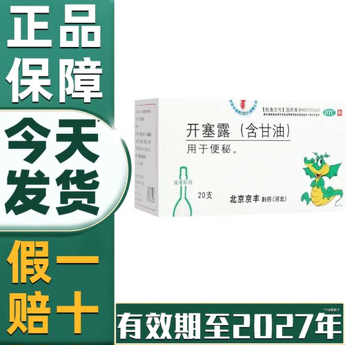 【京丰】开塞露20ml*20支/盒【省内次日达药房直发】