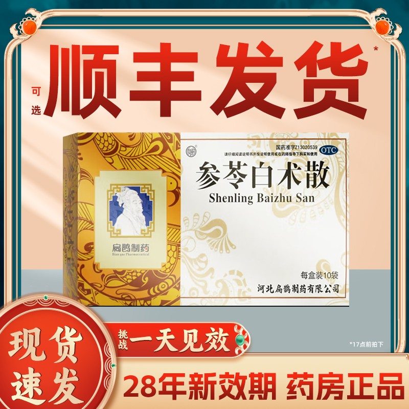【扁鹊】参苓白术散6g*10袋/盒