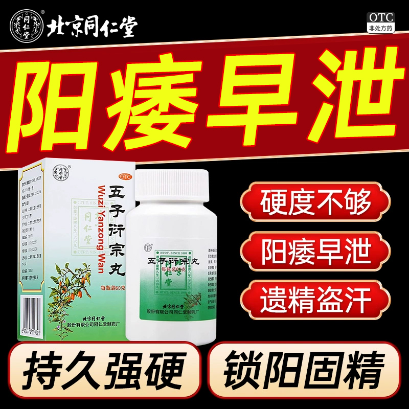 【同仁堂】五子衍宗丸60g*1瓶/盒