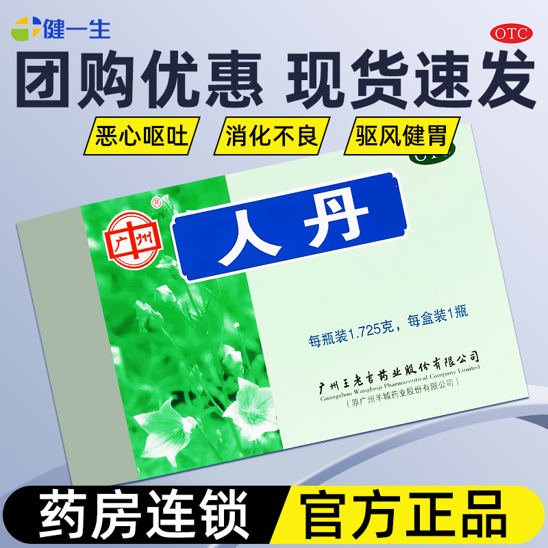 【王老吉】人丹1.725g*1瓶/盒今天发货团购更便宜